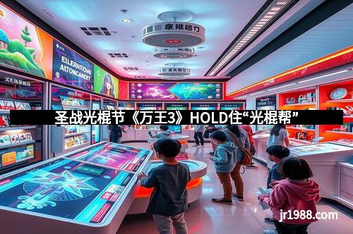 圣战光棍节《万王3》HOLD住“光棍帮”